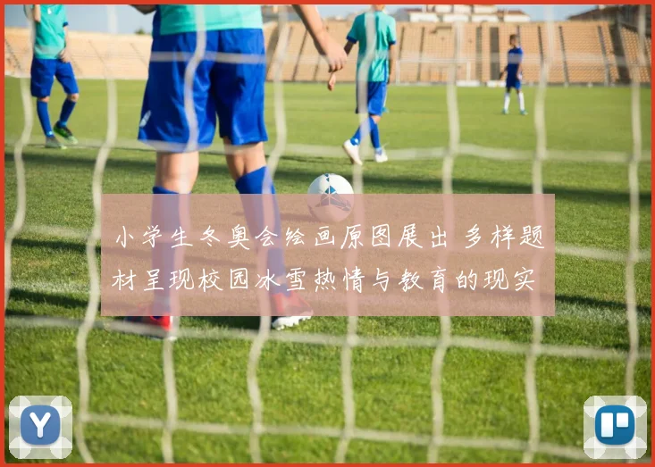 小学生冬奥会绘画原图展出 多样题材呈现校园冰雪热情与教育的现实意义