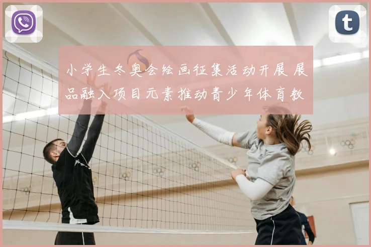 小学生冬奥会绘画征集活动开展 展品融入项目元素推动青少年体育教育