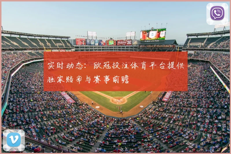 实时动态：欧冠投注体育平台提供独家赔率与赛事前瞻