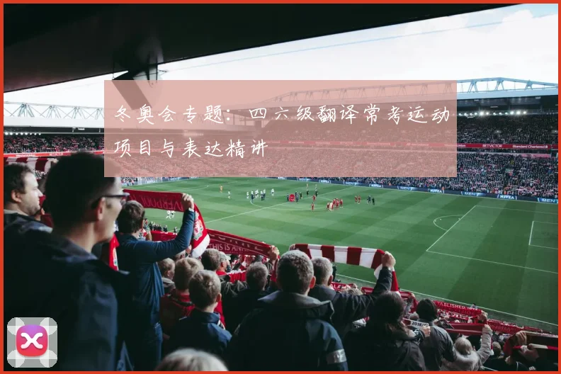 冬奥会专题：四六级翻译常考运动项目与表达精讲