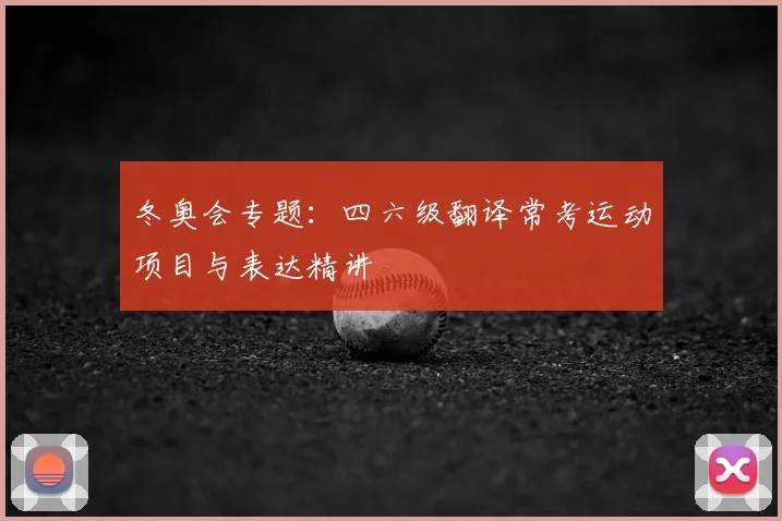 冬奥会专题：四六级翻译常考运动项目与表达精讲